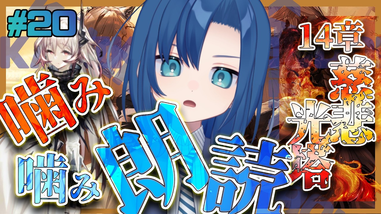 全ストーリー朗読！待っているのは誰か。【 14章 慈悲光塔 #20 完全初見 】【 噛み噛みアークナイツ朗読 】【 VTuber 式代りりか Ryrica 】