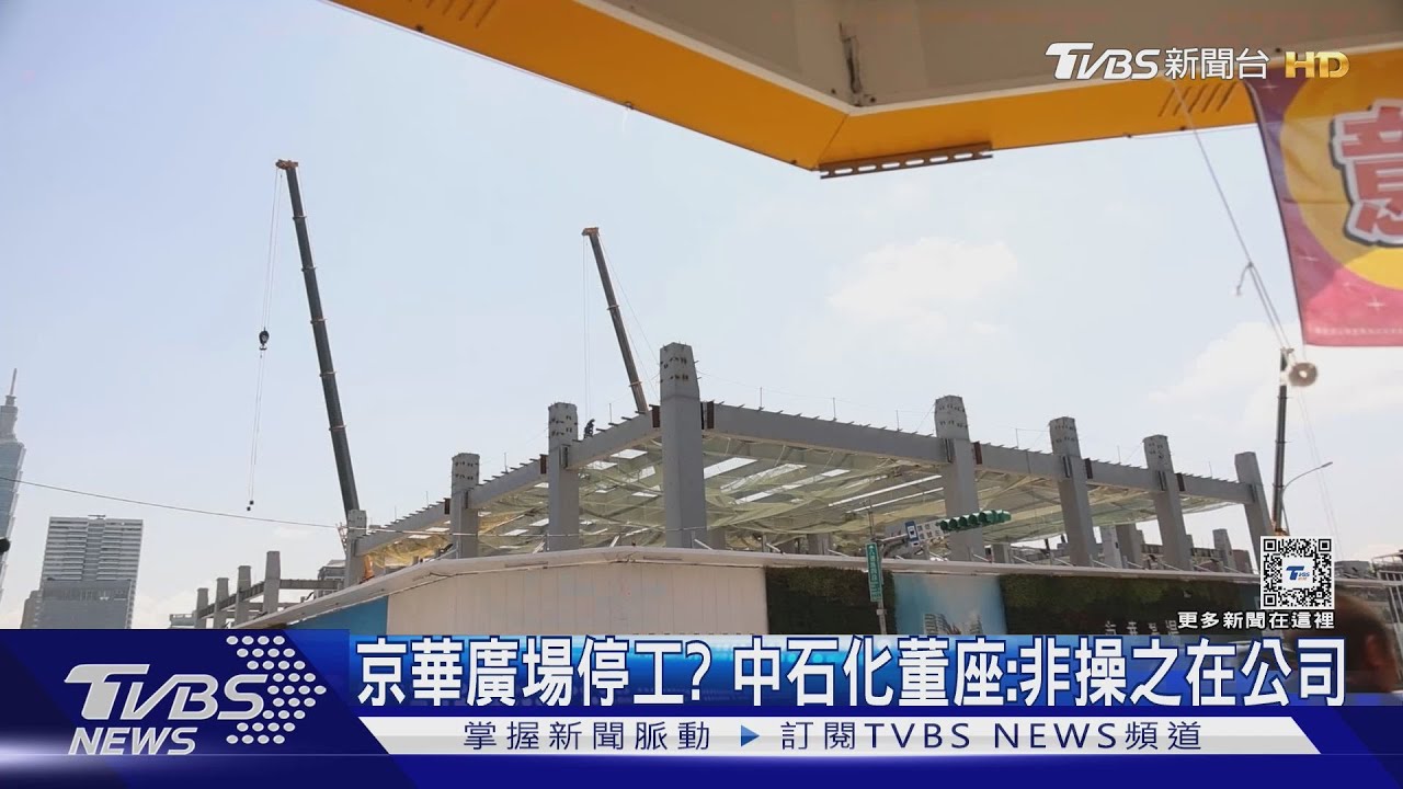 京華廣場停工?中石化董座:非操之在公司 蔣:違法施作就勒令停工