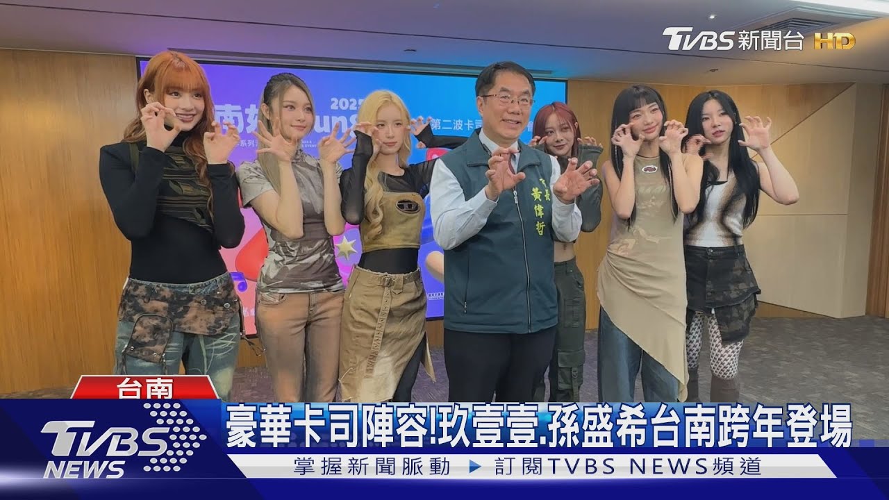 台南耶誕跨年卡司亮相! 幻藍小熊驚喜站台