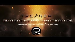 ТРЕЙЛЕР REAL PRODUCTION