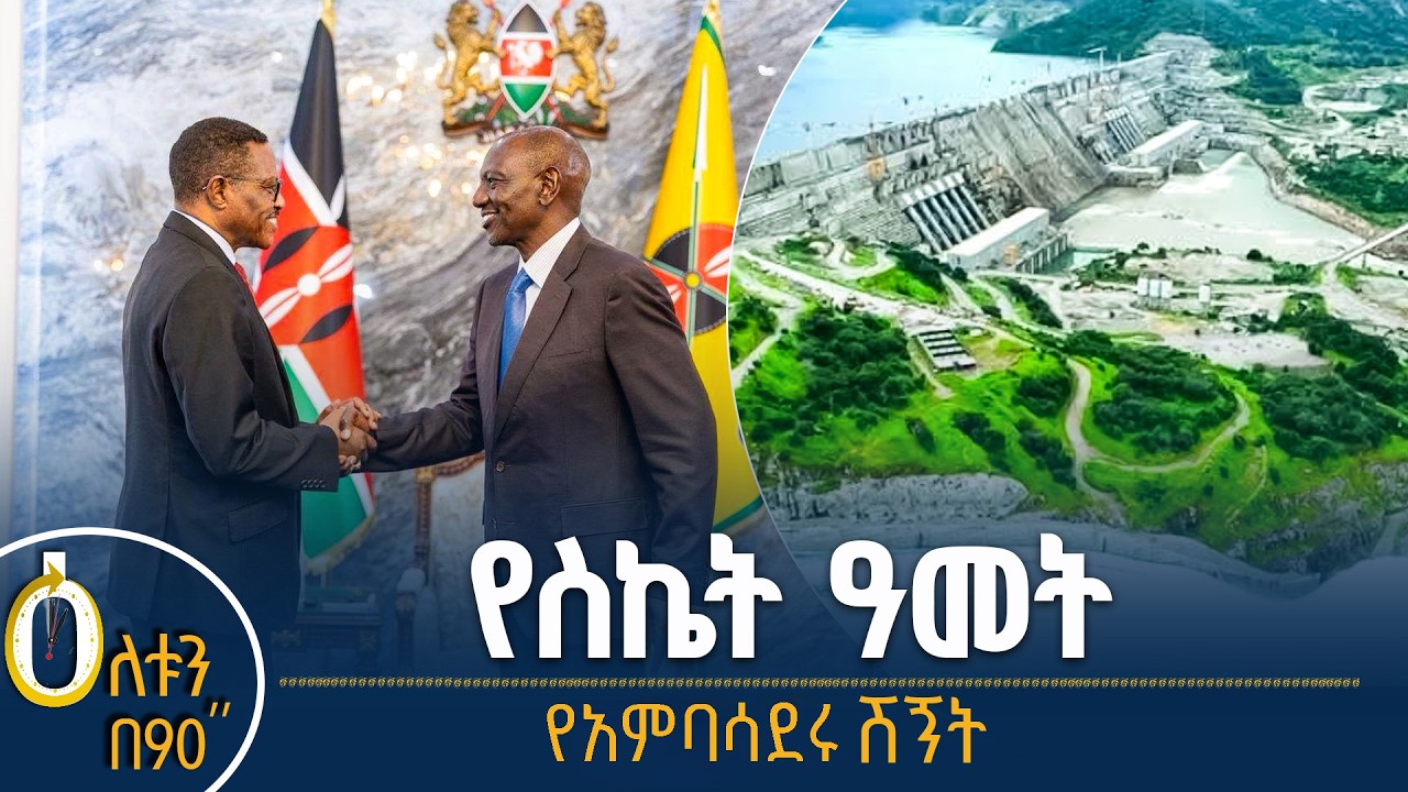 👉የስኬት ዓመት  👉የአምባሳደሩ ሽኝት