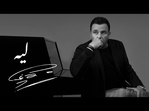 Mohamed Fouad - Leh | محمد فؤاد - ليه