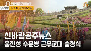 제383호(웅진성 수문병 근무 교대 출정식, 역사인물 충장공 정분, 공주시민대학 농업과정 입학, 새마을의 날 기념식, 제174차 정례브리핑 등) 이미지