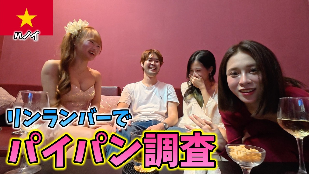 【ハノイ】スケベおぢとベトナム人スケベ女子が一緒に飲むと...【Acero(アチェロ)】