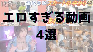 YouTubeで見られるエ○動画4選 vol.35