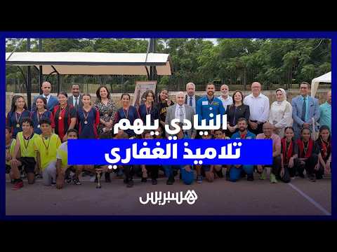 النيادي يلهم تلاميذ الغفاري 