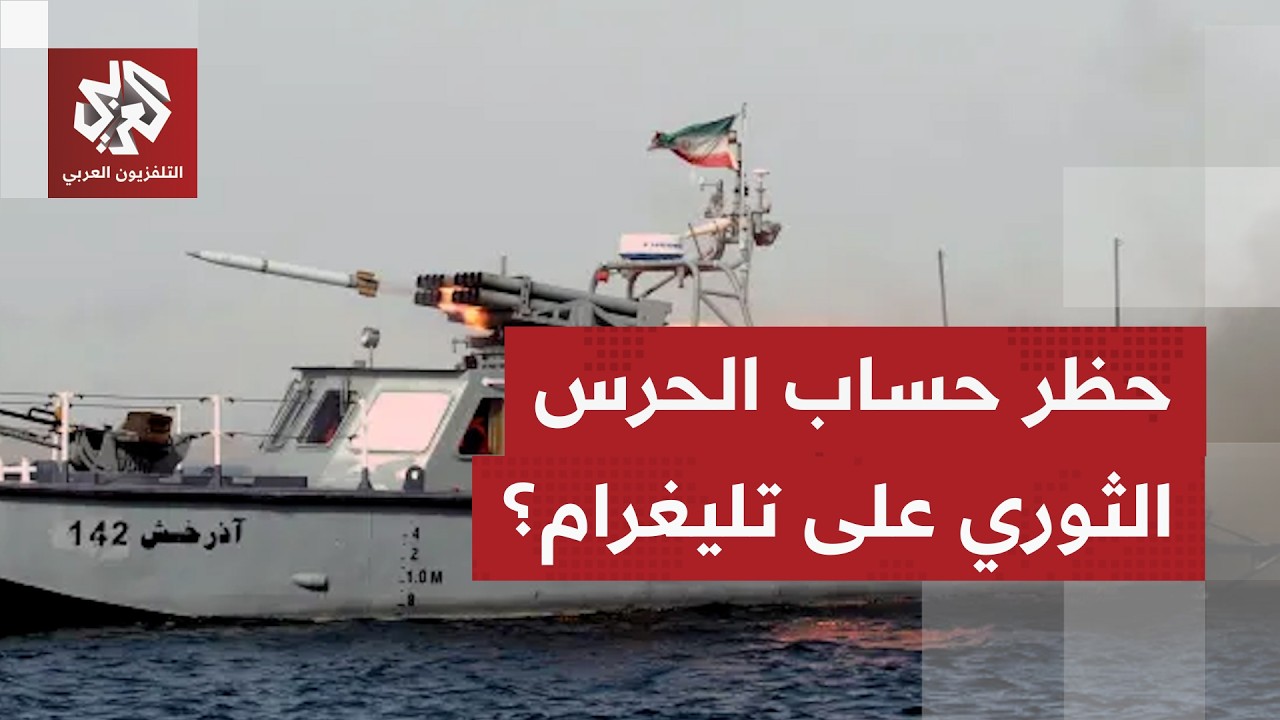 الحرس الثوري الإيراني يتحدث عن تلقيه معلومات ميدانية عن تحركات القوات الأمي?