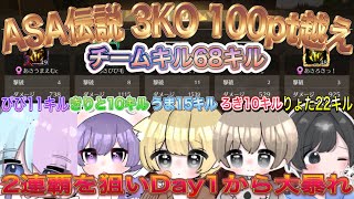 【ASA伝説】実況解説も驚きのリーグ3連KO！Day1だけで100ポイント越え！？【荒野行動】