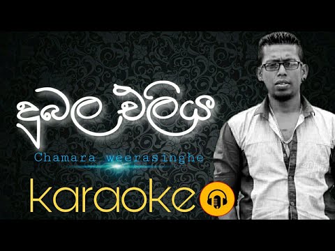 Dubala eliya athi karaoke song/chamara weerasinghe karaoke songs/Sinhala karaoke songs