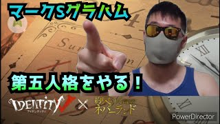 identityV(第五人格)今更ながらやってみたよ。