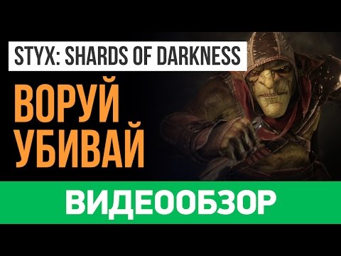 Обзор игры Styx: Shards of Darkness