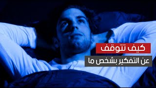 كيف تتوقف عن التفكير بشخص ما وتواصل تقدمك في الحياة كيف تتوقف عن التفكير بشخص ما وتواصل تقدمك في الحياة