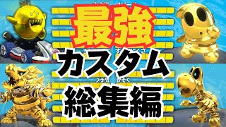 【総集編】世界1強いカスタムなら3周遅れでも勝てる説 【マリオカート8/スウィントの実況】
