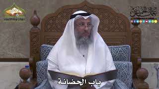 2296 - باب الحضانة - عثمان الخميس
