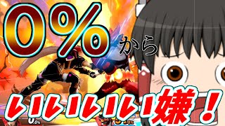 【ゆっくり実況】0%からバースト！！圧倒的な破壊力！！ロイでスマブラ【スマブラSP/SSBU】