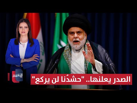 فيديو | حقول العراق النفطية تحت خط النار .. مقتدى الصدر يعلنها " حشدنا لن يركع" | نشرة الثلاثة