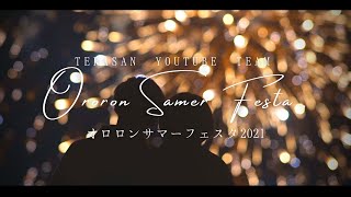 【CM作ってみた】オロロンサマーフェスタ2021/Ororon sumer festa/shot on α7c