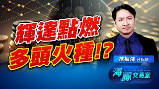 多軍要開始集結了? 輝達點燃多頭火種?! CPU當道!｜海豚交易室｜范振鴻 (圖)