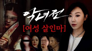 Download lagu [악녀전] 악명높은 국내 여성살인마 특집, 피도 눈물도 없는 그녀들 범죄사건 몰아보기 mp3