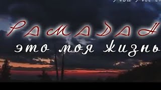 Шафоати мохи шарифи Рамазон || Что происходить с нашими организмом во время поста