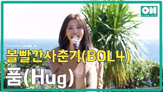 [Samda Online Concert] BOL4(볼빨간사춘기)  1) Hug(품)