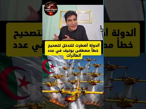 الدولة اضطرت للتدخل للتصحيح خطأ مصطفى بونيف في عدد الطائرات الحريق 🔥 في #الجزائر 🇩🇿