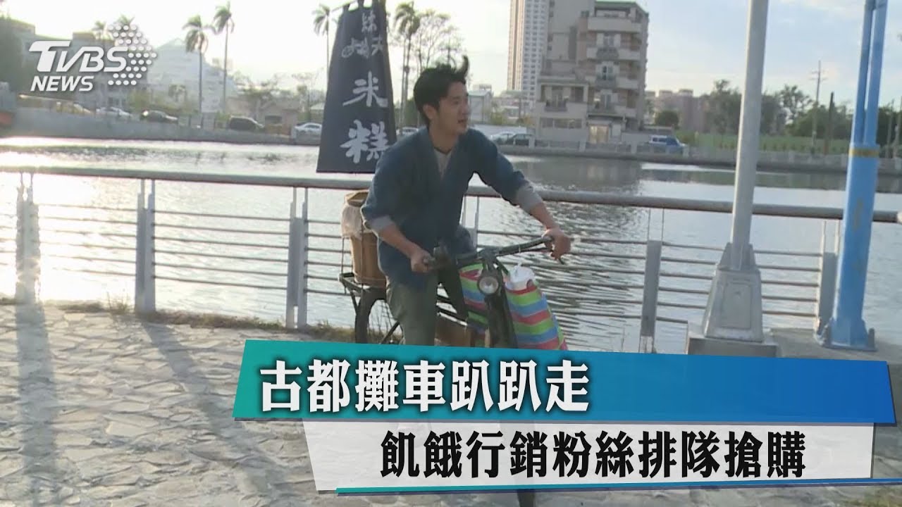 古都攤車趴趴走 飢餓行銷粉絲排隊搶購