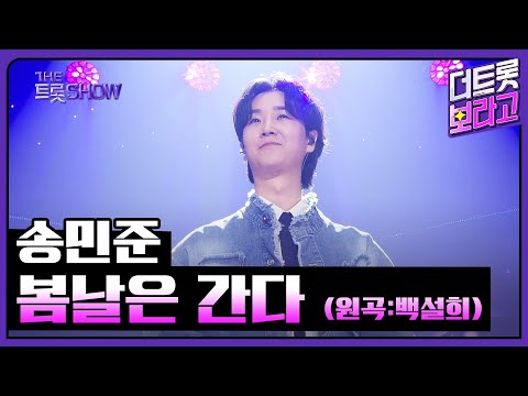 송민준¸ 봄날은 간다(원곡:백설희)| 더 트롯쇼 250303