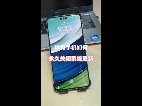 华为手机如何永久关闭系统更新,让就收手机多用几年! #手机隐藏功能 #手机技巧 #小技巧你学会了吗 #玩机技巧 #华为手机小技巧#Evaluator #Technology #Digit