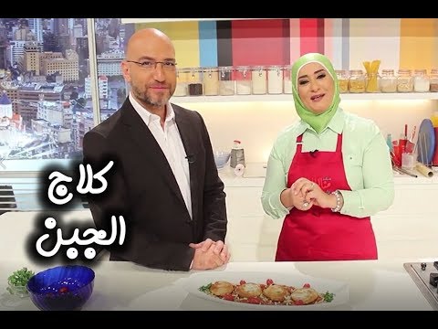 كلاج بالجبن مع منال العالم والإعلامي زافين بالفيديو