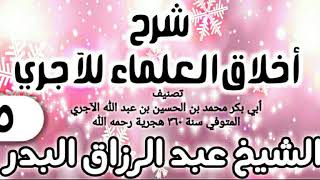 صورة 05 - شرح أخلاق العلماء للآجري - الشيخ عبد الرزاق البدر