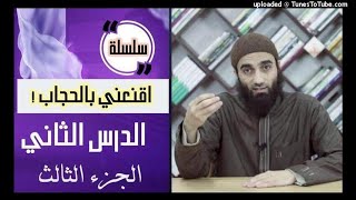 اقنعني بالحجاب الدرس الثاني (3/3) | الشيخ محمد خيرى image