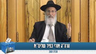 יום הבחירות - יום שכלו תורה | הרה"ג אורי כפיר שליט"א - הכרת הטוב