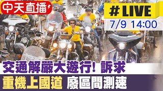 [問卦] 交通解嚴遊行只有中天敢直播？