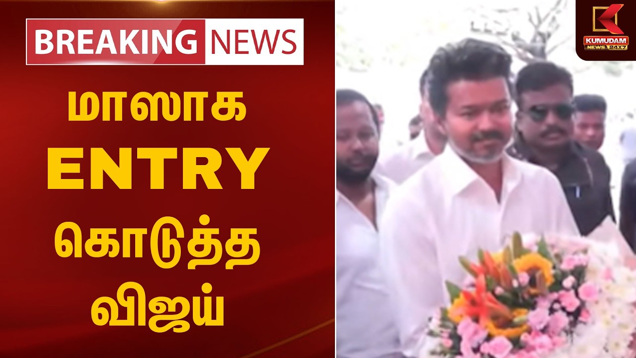 மாஸாக ENTRY கொடுத்த விஜய் | TVK Vijay | TN CM 2026 | Kumudam News