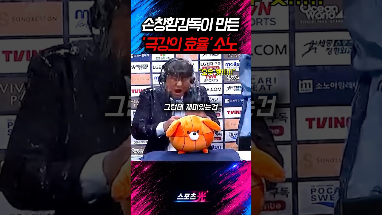 작년 2위 소노가 더 무서워진 이유