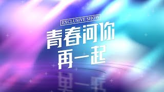 [影音] 青春河你再一起