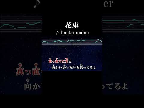 浮気しても言わないでよね #カラオケ #歌詞 #onvocal #本人ボーカル #花束 #backnumber #2011