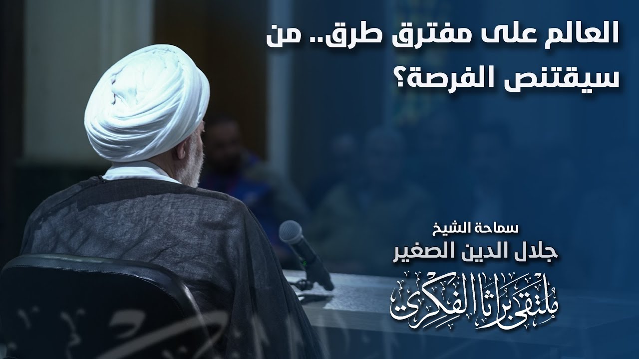 العالم على مفترق طرق.. من سيقتنص الفرصة؟