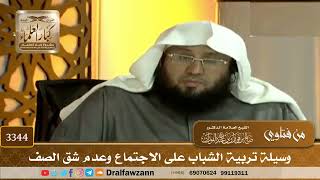 [3344] وسيلة تربية الشباب على الاجتماع وعدم شق الصف - صالح الفوزان