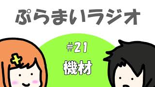 【ぷらまいラジオ】#21 趣味の世界はお金がかかる……