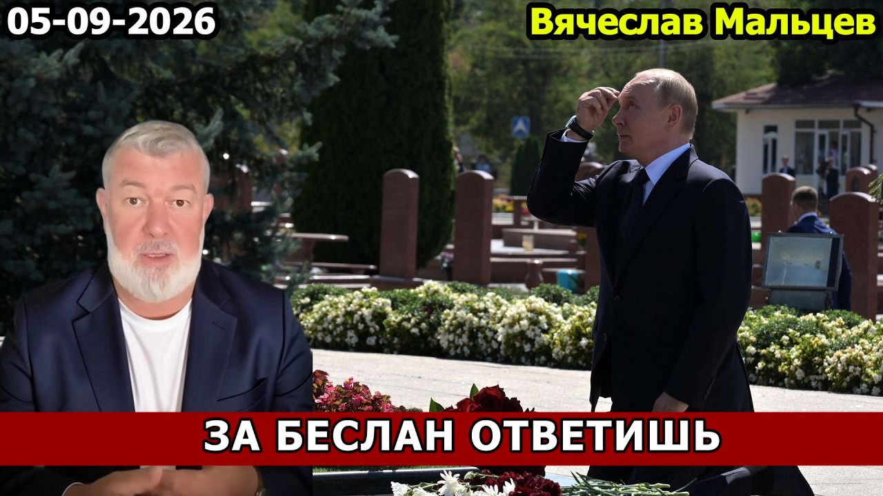 ЗА БЕСЛАН ОТВЕТИШЬ...