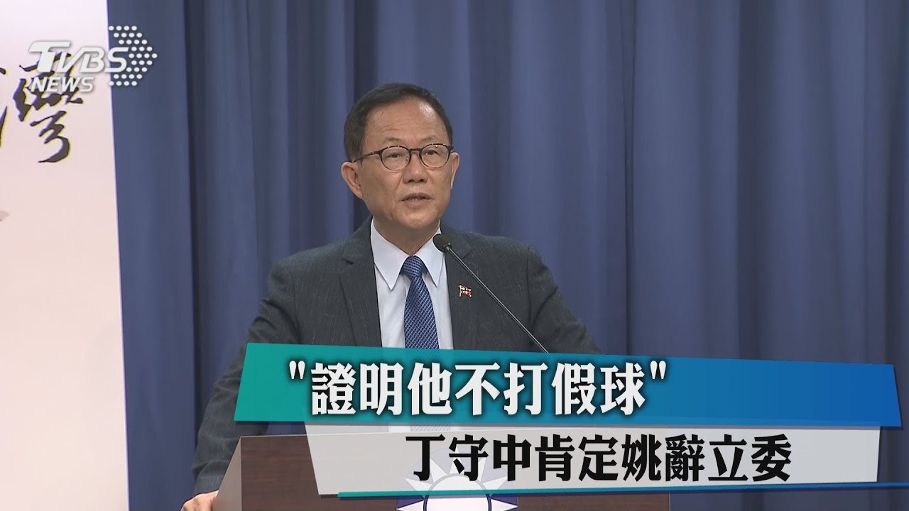 「證明他不打假球」 丁守中肯定姚辭立委
