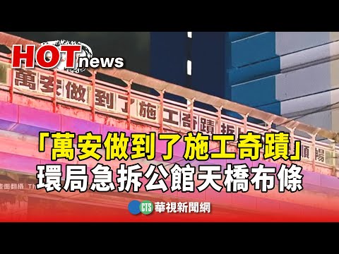 公館天橋現布條「萬安做到了施工奇蹟」　環局急拆