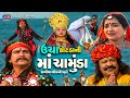 Uncha Kotada Ni Maa Chamunda Kaliya Bhil Ni Vhare Full Movie Gujarati Devotional Movie 2023