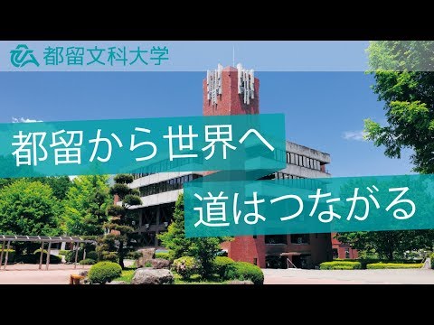 都留文科大学CM映像【都留から世界へ道はつながる】