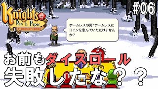 #06Knights of pen and paper「ホームレスにも理由はある」ダンナのゲーム実況 switch