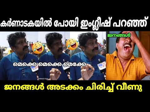 കർണാടകയിൽ പോയി കേരളത്തെ നാറ്റിച്ചു 😂 | A A Rahim | aa rahim english troll | troll malayalam