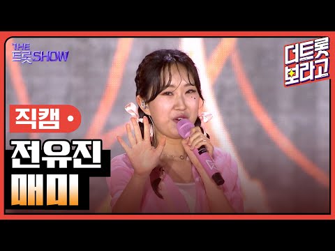 [세로 직캠]전유진¸ 매미 | 트롯쇼 : 김해특집 230522