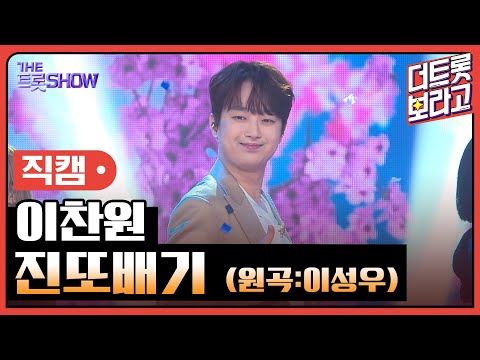 [세로직캠]이찬원¸ 진또배기(원곡:이성우)| 트롯쇼 한가위 특집 240918